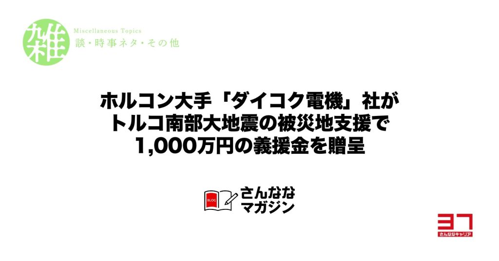 ホルコン大手「ダイコク電機」社がトルコ南部大地震の被災地支援で 1,000万円の義援金を贈呈