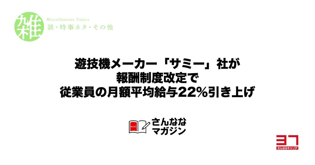 遊技機メーカー「サミー」社が報酬制度改定で従業員の月額平均給与22％引き上げ