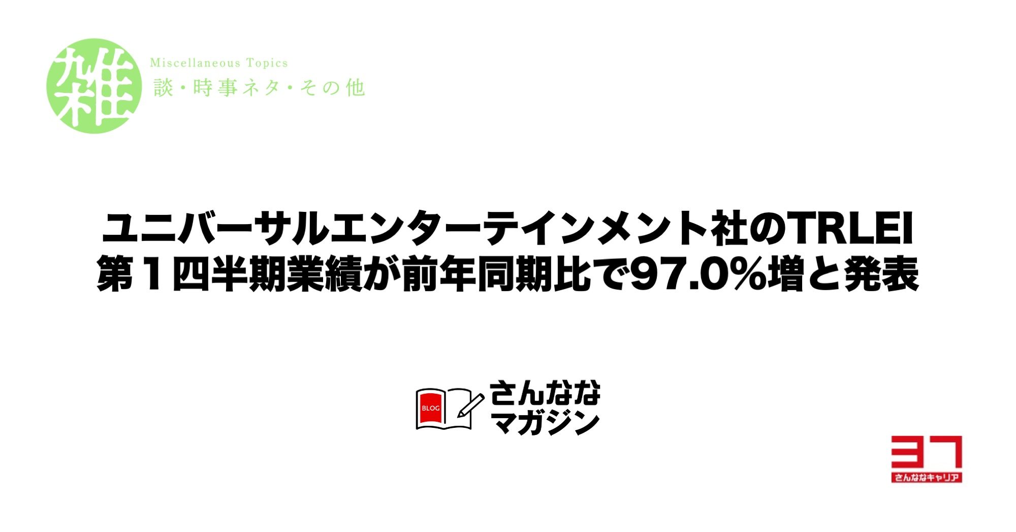 ユニバーサルエンターテインメント社のTRLEI 第１四半期業績が前年同期比で97.0%増と発表