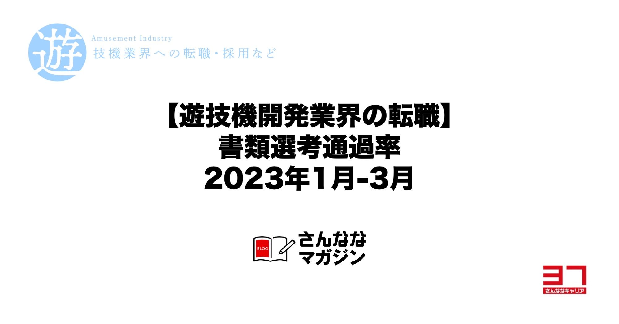 【遊技機開発業界の転職】 書類選考通過率 2023年1月-3月