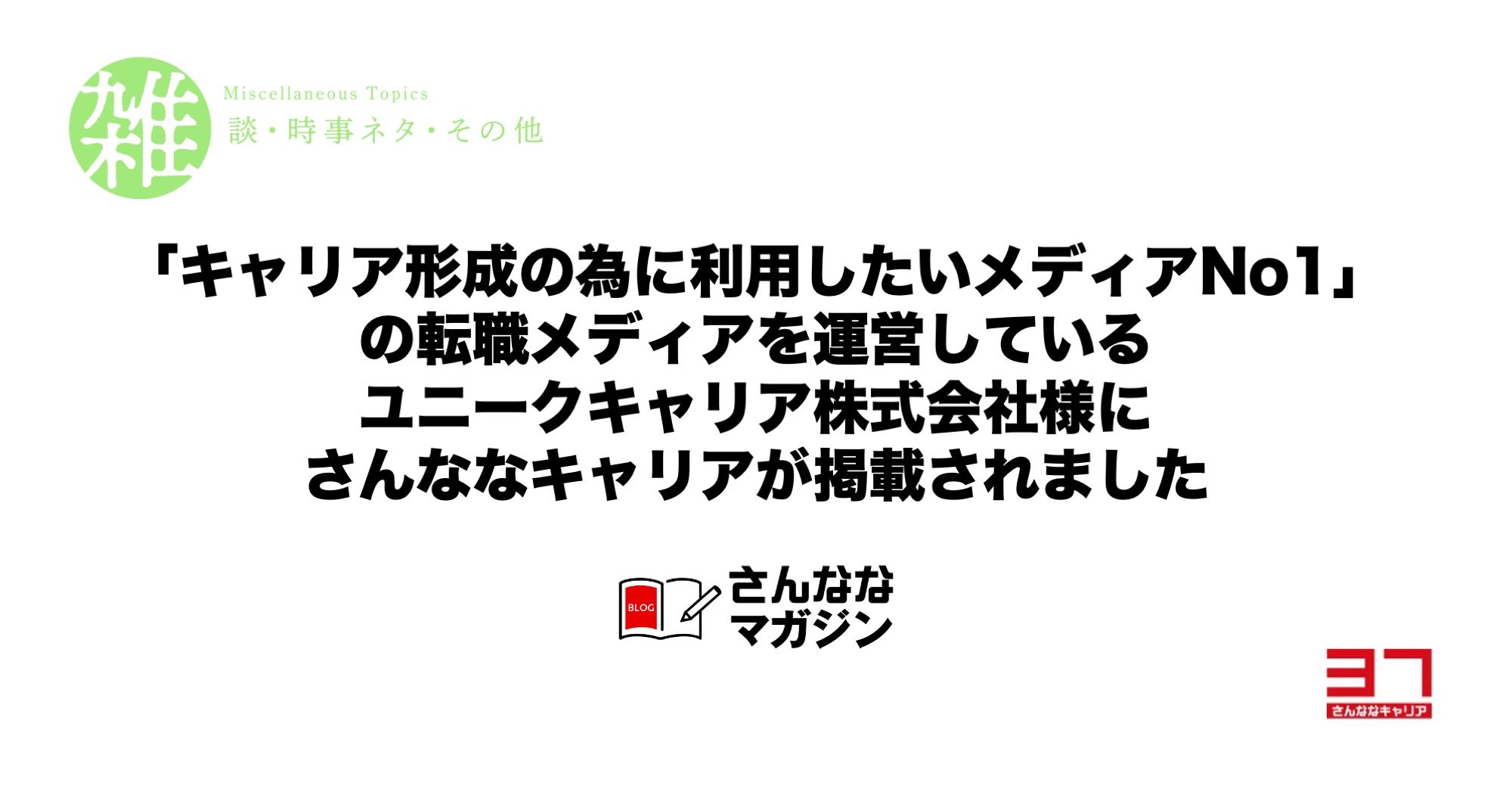 キャリア形成の為に利用したいメディアNo1の転職メディアを運営「ユニークキャリア株式会社」