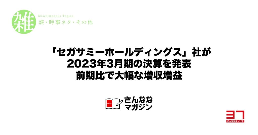 「セガサミーホールディングス」社が2023年3月期の決算を発表｜前期比で大幅な増収増益