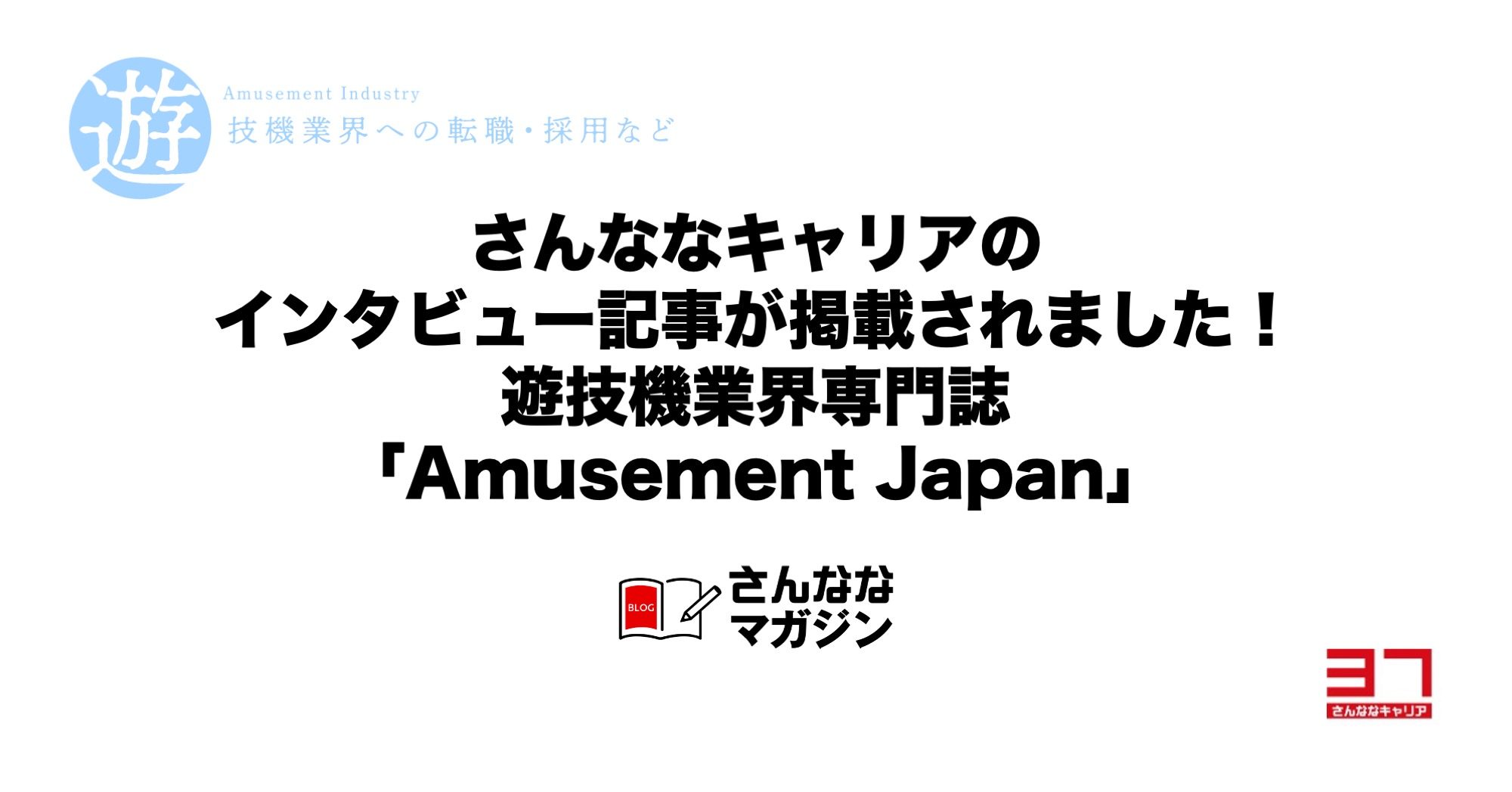 さんななキャリアのインタビュー記事が掲載されました！遊技機業界専門誌「Amusement Japan」