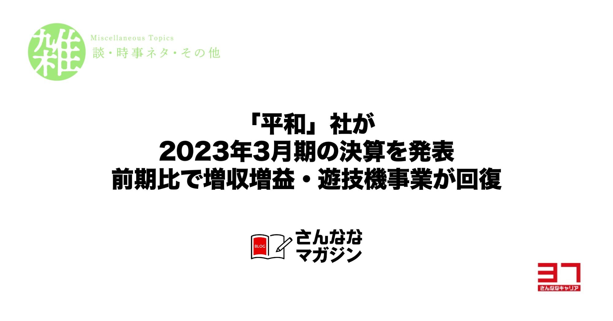 「平和」社が2023年3月期の決算を発表｜前期比で増収増益・遊技機事業が回復