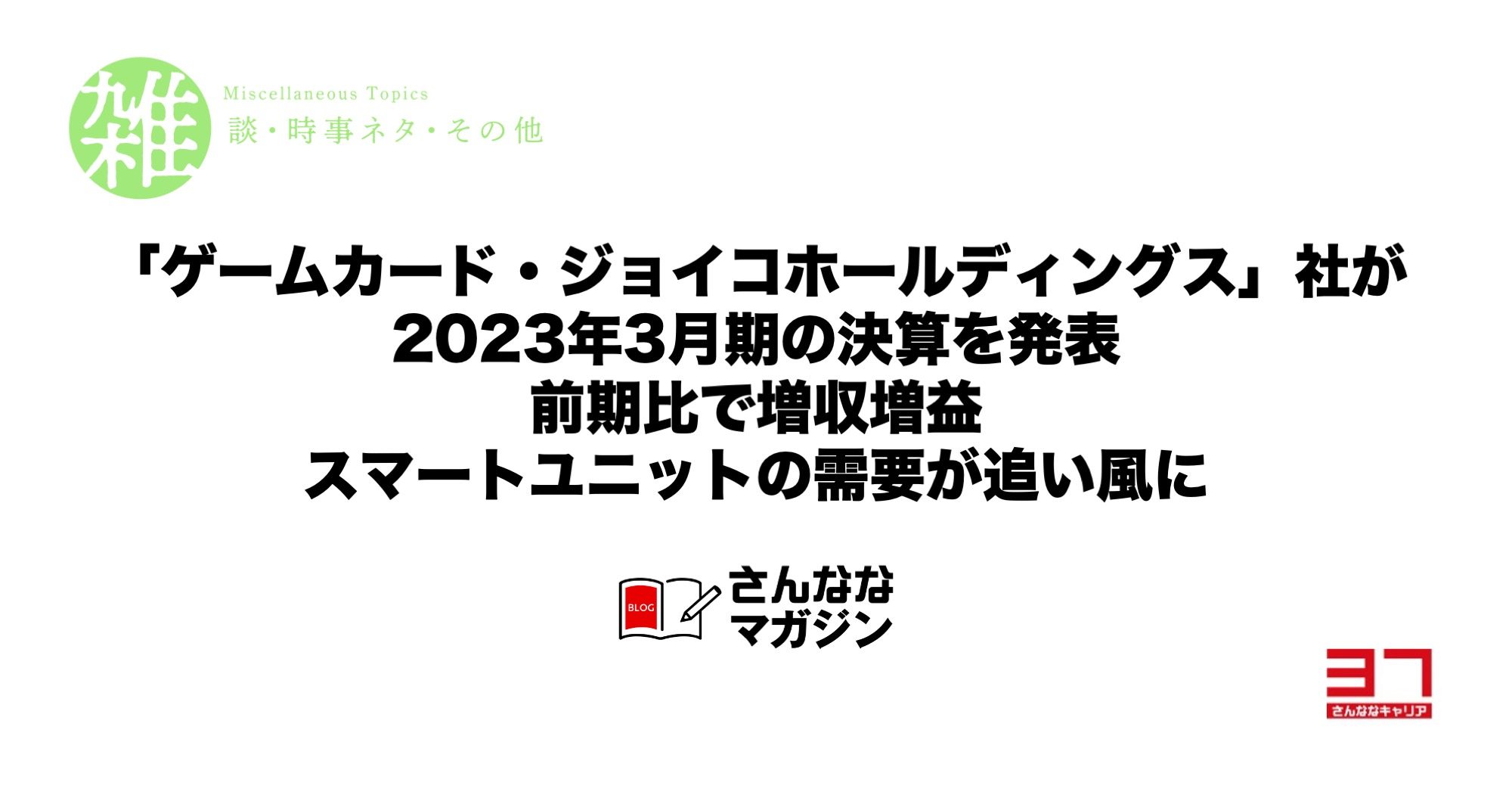 「ゲームカード・ジョイコホールディングス」社が2023年3月期の決算を発表｜前期比で増収増益｜スマートユニットの需要が追い風に