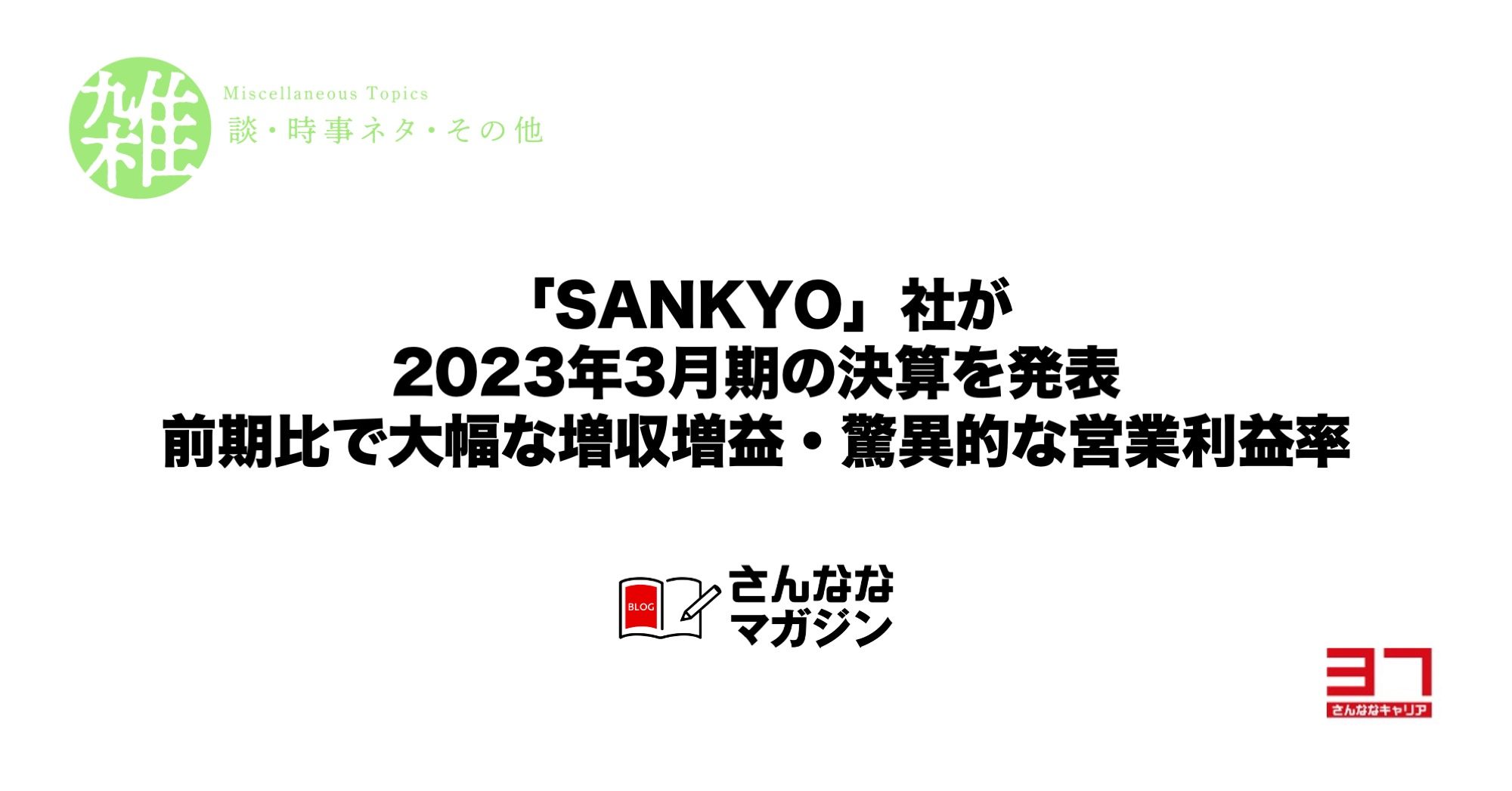 「SANKYO」社が2023年3月期の決算を発表｜前期比で大幅な増収増益・驚異的な営業利益率