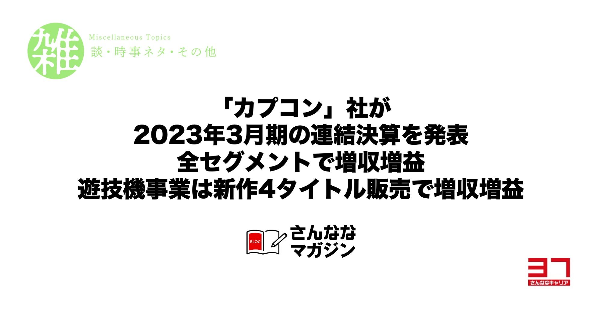 「カプコン」社が2023年3月期の連結決算を発表｜全セグメントで増収増益・遊技機事業は新作4タイトル販売で増収増益