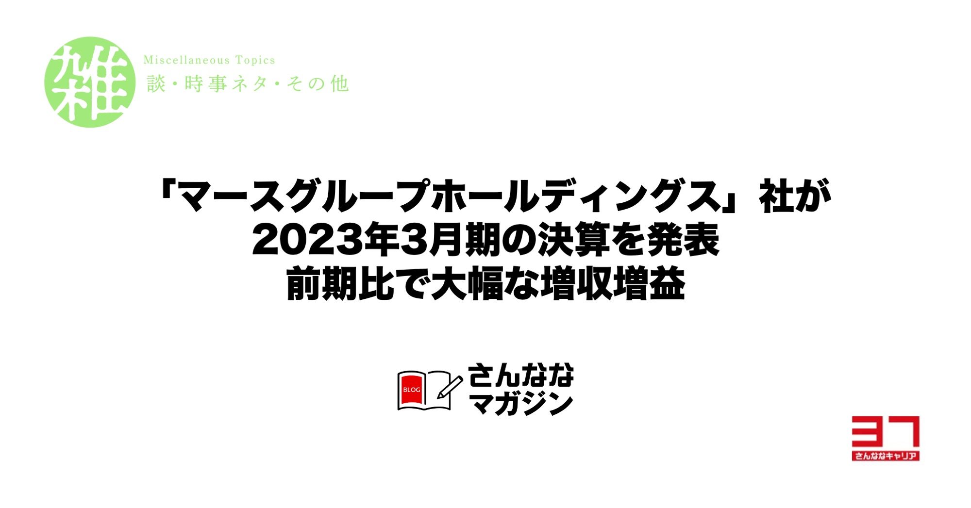 「マースグループホールディングス」社が2023年3月期の決算を発表｜前期比で大幅な増収増益