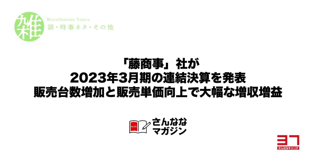 「藤商事」社が2023年3月期の連結決算を発表｜販売台数増加と販売単価向上で大幅な増収増益