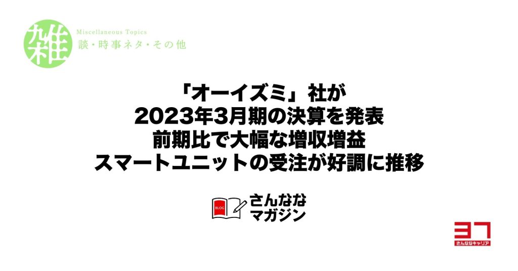 「オーイズミ」社が2023年3月期の決算を発表｜前期比で大幅な増収増益｜スマートユニットの受注が好調に推移