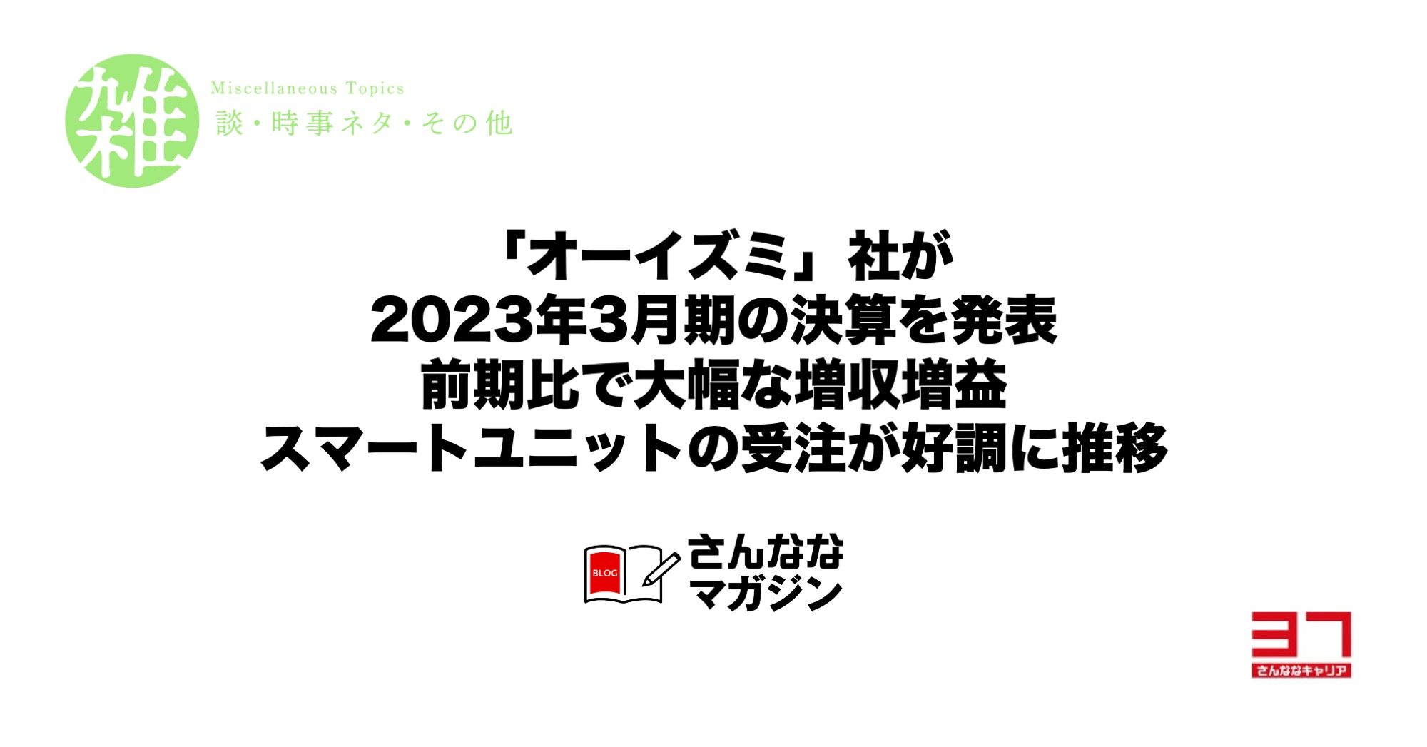 「オーイズミ」社が2023年3月期の決算を発表｜前期比で大幅な増収増益｜スマートユニットの受注が好調に推移