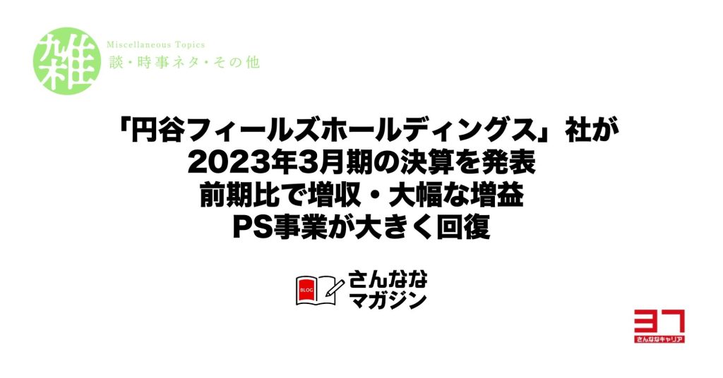 「円谷フィールズホールディングス」社が2023年3月期の決算を発表｜前期比で増収・大幅な増益｜PS事業が大きく回復