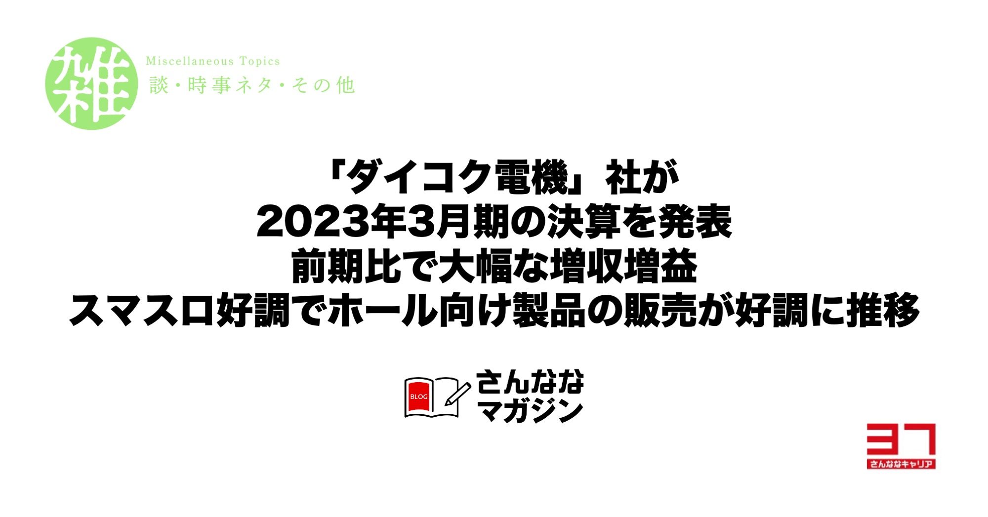 「ダイコク電機」社が2023年3月期の決算を発表｜前期比で大幅な増収増益｜スマスロ好調でホール向け製品の販売が好調に推移