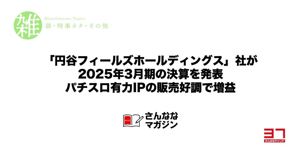 「円谷フィールズホールディングス」社が2025年3月期の決算を発表｜パチスロ有力IPの販売好調で増益