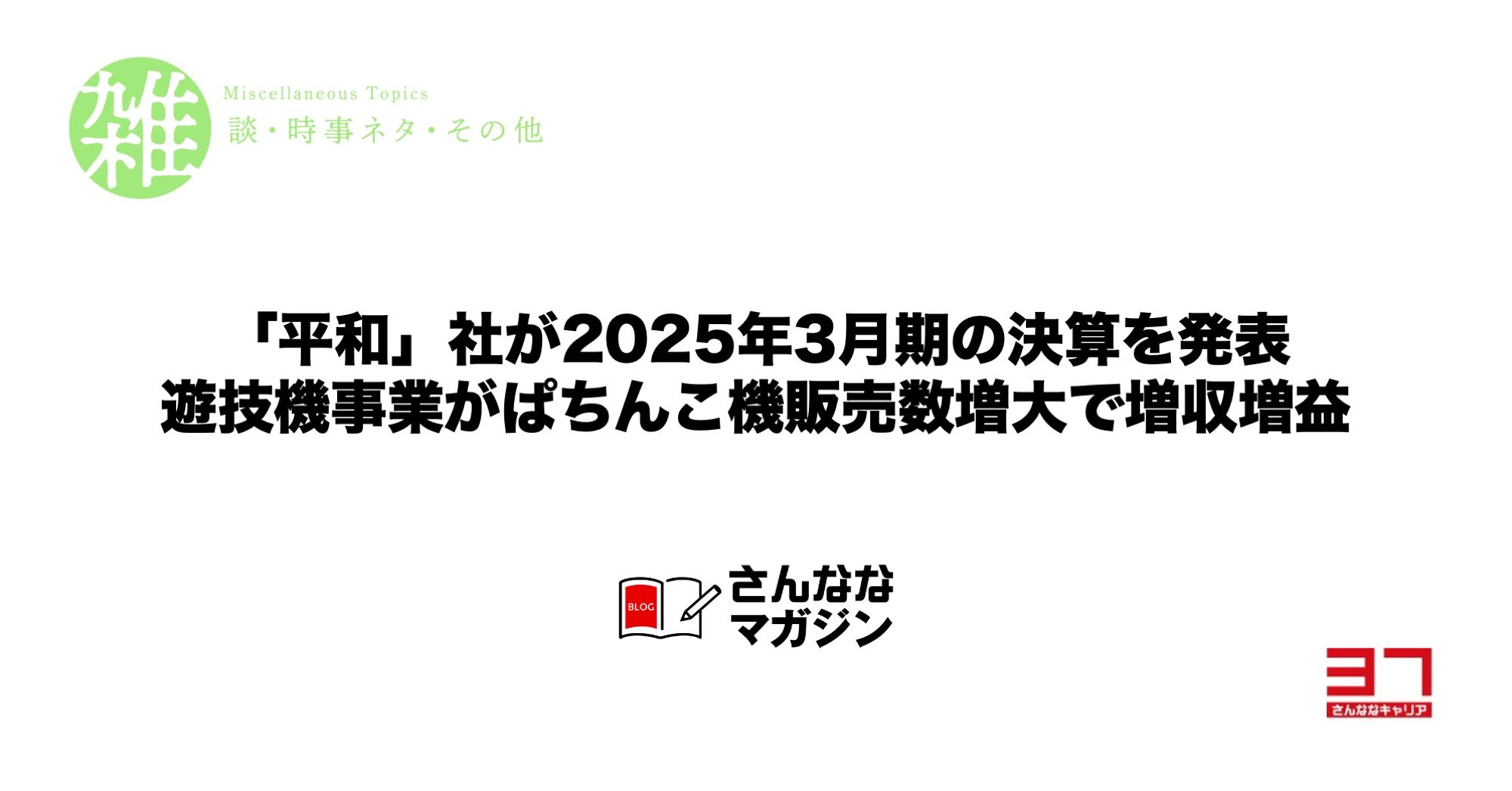 「平和」社が2025年3月期の決算を発表｜遊技機事業がぱちんこ機販売数増大で増収増益