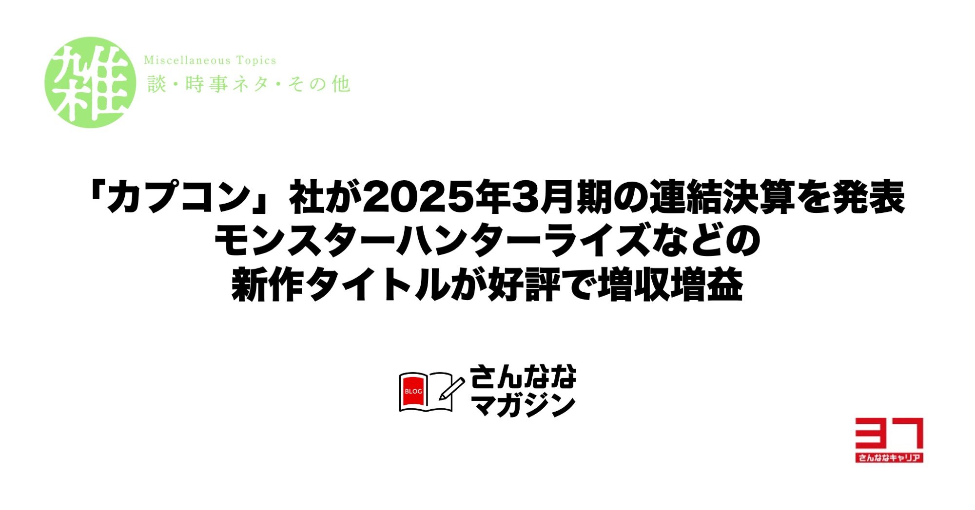 「カプコン」社が2025年3月期の連結決算を発表｜モンスターハンターライズなどの新作タイトルが好評で増収増益