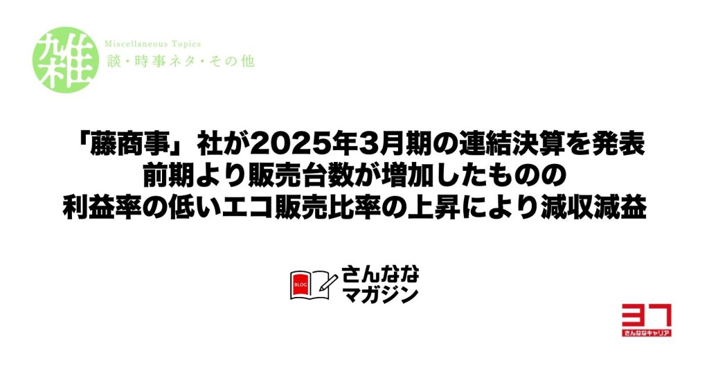 「藤商事」社が2025年3月期の連結決算を発表｜前期より販売台数が増加したものの、利益率の低いエコ販売比率の上昇により、減収減益