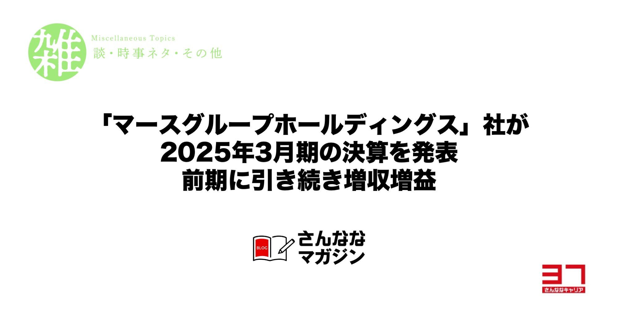 「マースグループホールディングス」社が2025年3月期の決算を発表｜前期に引き続き増収増益